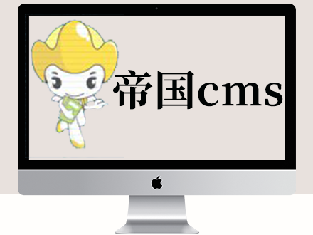 帝国cms网站转到新服务器教程（亲测）